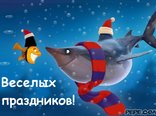 Веселых праздников!
