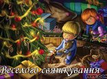 Веселого святкування