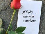Я буду завжди з тобою