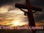 Я дорога, і правда, і життя