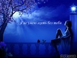 Я не умею жить без тебя