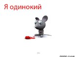 Я одинокий