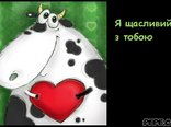 Я щасливий з тобою
