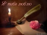Я тебя люблю