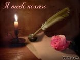 Я тебе кохаю