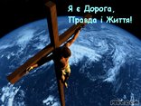 Я є Дорога, Правда і Життя!