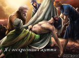Я є воскресіння і життя