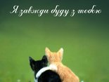 Я завжди буду з тобою