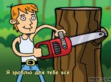 Я зроблю для тебе все