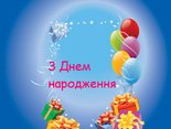 З Днем народження