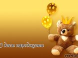 З днем народження