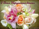 З Днем Народження вітаєм