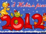 З Новим роком