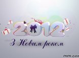 З Новим роком