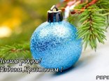 З Новим роком! З Різдвом Христовим !
