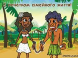 З початком сімейного життя!