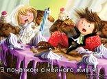 З початком сімейного життя!