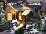 З Різдвом Христовим!