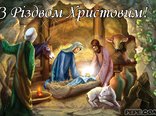 З Різдвом Христовим!