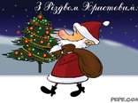 З Різдвом Христовим!