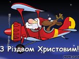 З Різдвом Христовим!