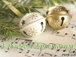 З Різдвом Христовим! 