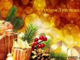 З Різдвом Христовим! 