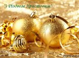 З Різдвом Христовим! 