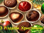 З Різдвом Христовим! 