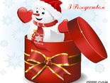 З Рождеством
