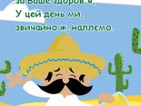 за Ваше здоров'я
