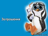 Запрошення