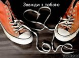 Завжди з тобою