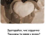 Здогадайся, чиє сердечко 