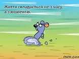 Життя складається не з часу, а з моментів.