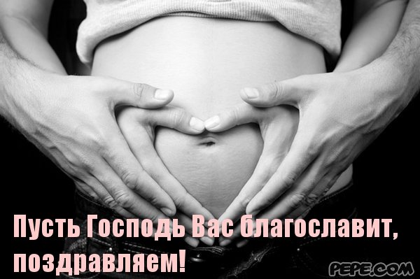 Пусть Господь Вас благославит, поздравляем!